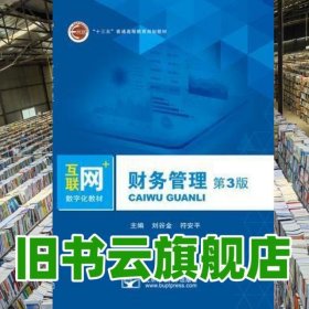 財(cái)務(wù)管理 第三版第3版 劉谷金 北京郵電大學(xué)出版社 9787563559565