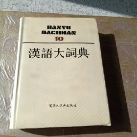 汉语大词典（10）