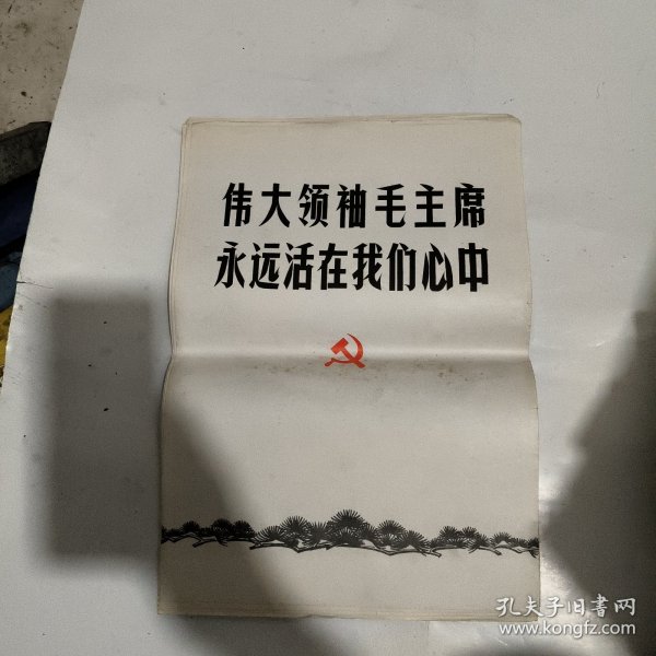 伟大领袖毛主席永远活在我们心中活页