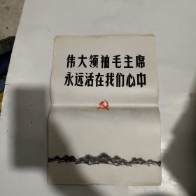 伟大领袖毛主席永远活在我们心中活页