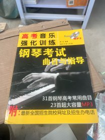 高考音乐强化训练：钢琴考试曲目与指导