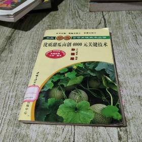 優(yōu)質(zhì)甜瓜畝創(chuàng)4000元關(guān)鍵技術(shù)
