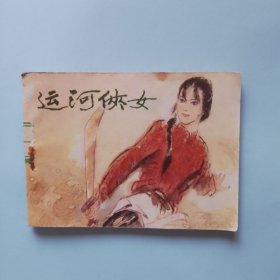 运河侠女