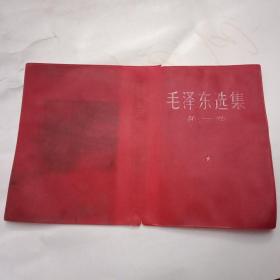 1967年版《毛泽东选集》第一卷大红色塑料封面（此大红色塑料封面总宽27厘米，高18厘米；边缘有点裂口封底内侧稍有蓝色墨水痕迹）
