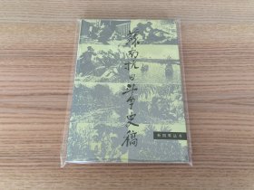 新四军丛书：苏南抗日斗争史稿