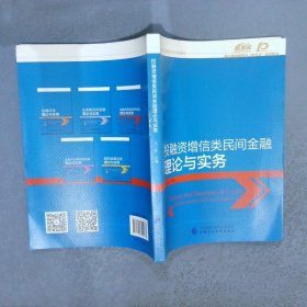 投融资增信类民间金融理论与实务