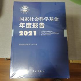 《国家社会科学基金年度报告（2021）》