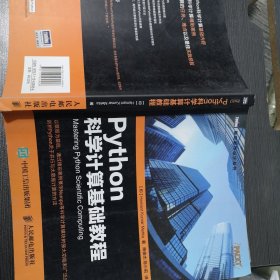 Python科学计算基础教程