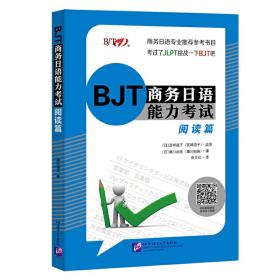 BJT商务日语能力考试阅读篇