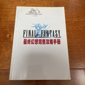 最终幻想完整攻略手册 1、2、3、4、5、6、7、8、9 全系列攻略 FINAL FANTASY 20th ANNIVERSARY