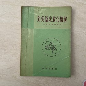 针灸临床取穴图解 北京中医学院编 香港商务印书馆1971年