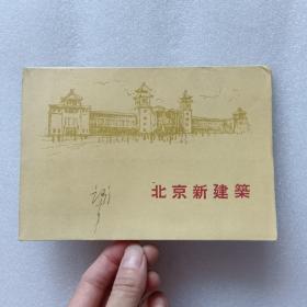 明信片：《北京新建筑》 10张