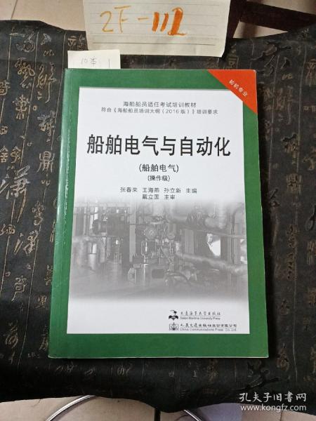 船舶电气与自动化(轮机专业船舶电气操作级海船船员适任考试培训教材)