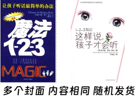 让孩子听话最简单的方法：魔法1-2-3