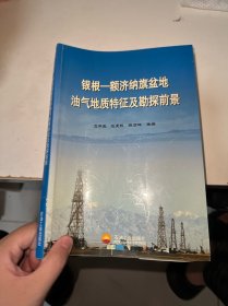 銀根——額濟(jì)納旗盆地油氣地質(zhì)特征及勘探前景