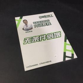 中國好員工高效員工培訓(xùn)教程培訓(xùn)高效團隊的內(nèi)訓(xùn)教程：無條件倍增【全新未拆封】
