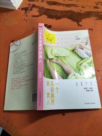 一个不会离开的男人