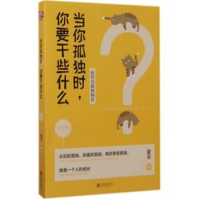 当你孤独时,你要干些什么 散文 夏至编