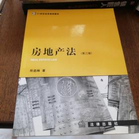 21世纪法学规划教材：房地产法（第3版）