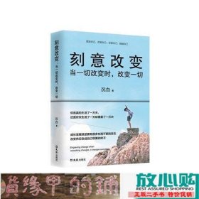 刻意改变：当一切改变时改变一切