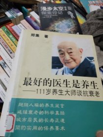 111岁养生大师谈抗衰老