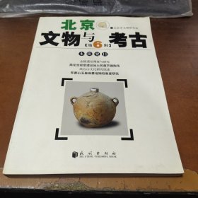 北京文物与考古（第六辑）