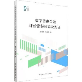 数字普惠金融评价指标体系及实证普通图书/经济9787520397988