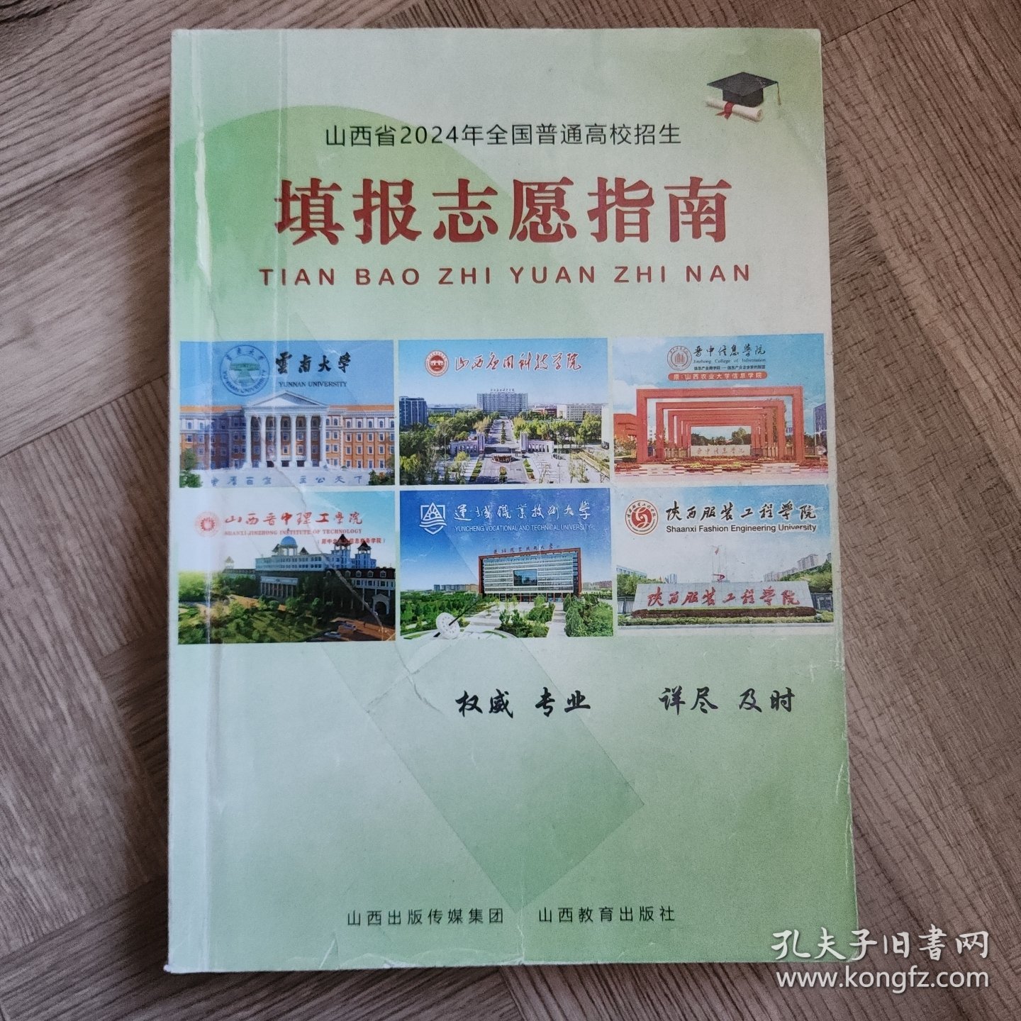 山西省2024年全国普通高校招生填报志愿指南一套6本