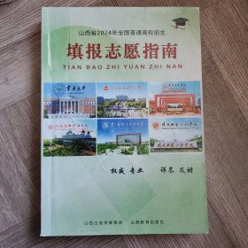 山西省2024年全国普通高校招生填报志愿指南一套6本