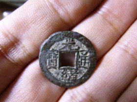 光绪通宝背上列千字文美品，品相完好，直径2.03cm,厚1.45mm,包老包真。