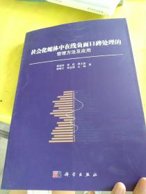 社会化媒体中在线负面口碑处理的管理方法及应用