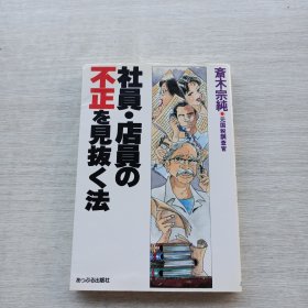 《社员·店员の不正を见拔く法》《员工·店员的不正行为揭露法》