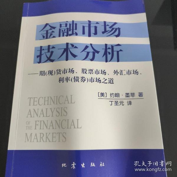 金融市场技术分析：期（现）货市场、股票市场、外汇市场、利率（债券）市场之道