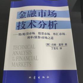 金融市场技术分析：期（现）货市场、股票市场、外汇市场、利率（债券）市场之道