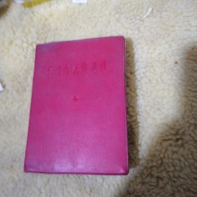 毛泽东著作选读
