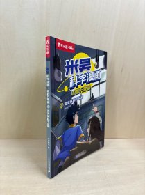 米吴科学漫画奇妙万象篇13:海湾城科学奇旅
