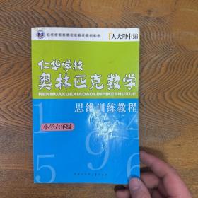 仁华学校奥林匹克数学思维训练教程.小学六年级