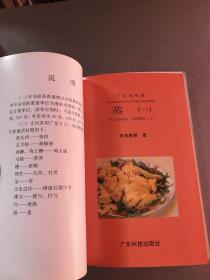 蒸（一）广东风味菜