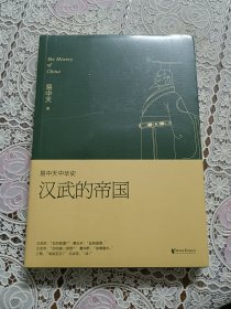 易中天中华史 第八卷：汉武的帝国(插图升级版）