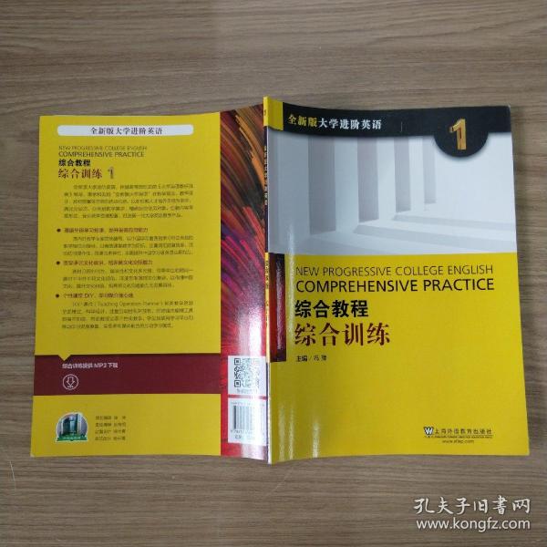 综合教程：综合训练1（全新版 大学进阶英语）