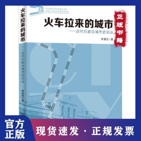 火車?yán)瓉淼某鞘小仪f城市史論叢 9787100163620