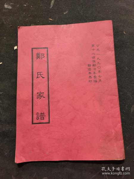 郑氏家谱（姊归新滩南岸）