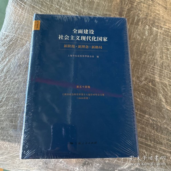 全面建设社会主义现代化国家:新阶段 新理念 新格局--上海市社会科学界第十八届学术年会文集(2020年度)