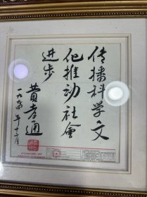 费孝通题：传播科学文化推动社会进步