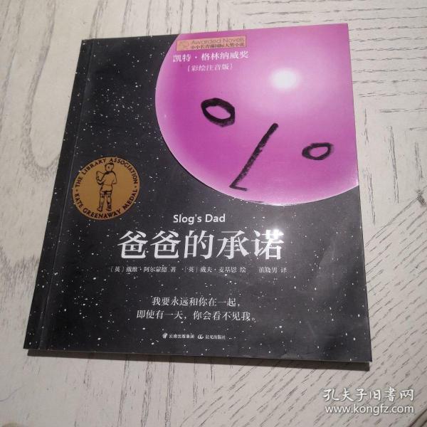 小小长青藤国际大奖小说书系：爸爸的承诺