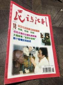 民主与法制1997.18