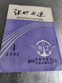 温州交通 1994 1总第35期