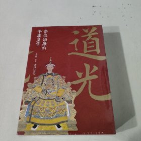 道光：崇俭倡廉的平庸皇帝（未开封）