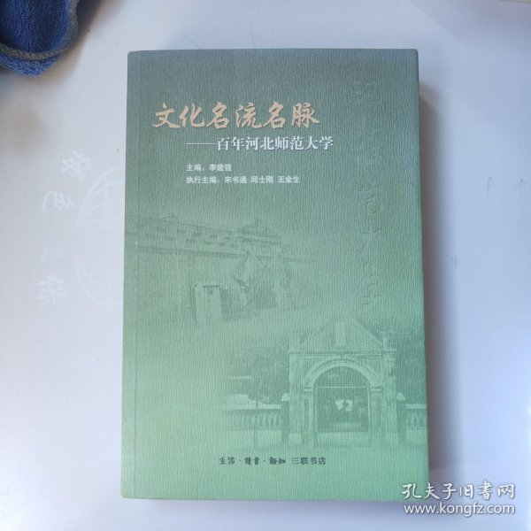 文化名流名脉:百年河北师范大学