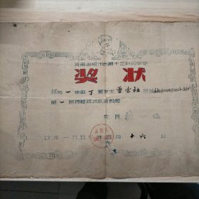 一九五七年奖状 （郑州市第十三初级中学奖状 有主席头像）